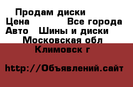 Продам диски. R16. › Цена ­ 1 000 - Все города Авто » Шины и диски   . Московская обл.,Климовск г.